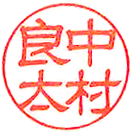 隷書体の印鑑サンプル