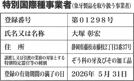 特別国際種事業者(象牙製品等を取り扱う事業者)