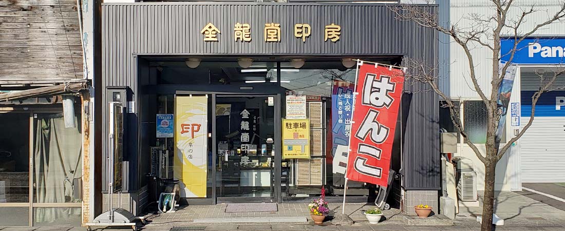 金龍堂店舗外観